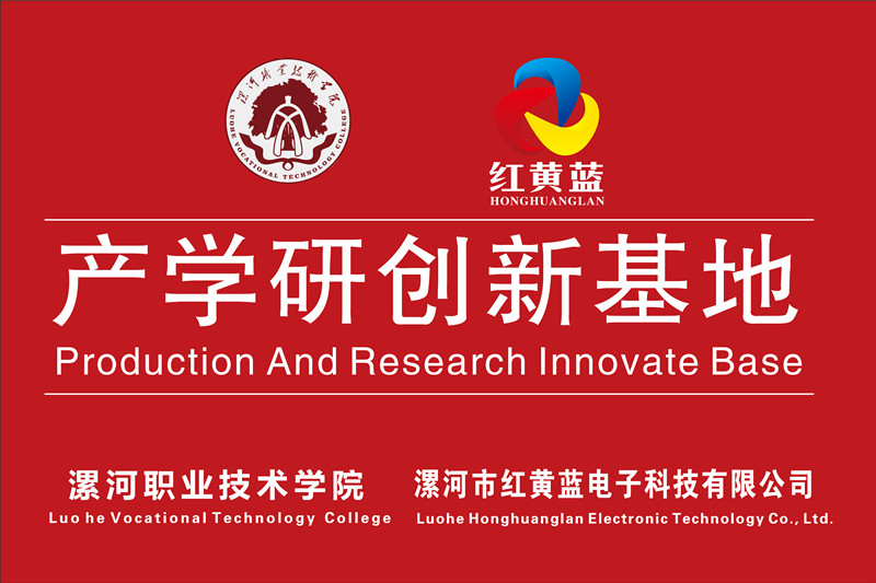 漯河職業(yè)技術學院與漯河市紅黃藍電子科技有限公司產(chǎn)學研創(chuàng)新基地順利揭牌。