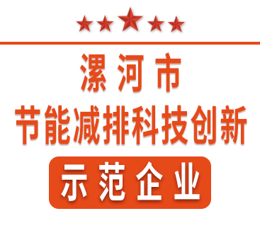 祝賀紅黃藍電子榮獲“漯河市節(jié)能減排科技創(chuàng)新示范企業(yè)”稱號。