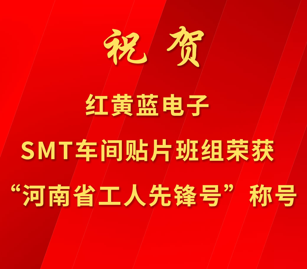 祝賀紅黃藍(lán)電子SMT車(chē)間貼片班組榮獲“河南省工人先鋒號(hào)”稱(chēng)號(hào)。