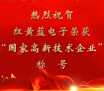 祝賀紅黃藍(lán)電子榮獲“國(guó)家高新技術(shù)企業(yè)”稱(chēng)號(hào)。